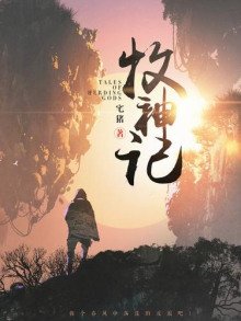 Сказания о Пастухе Богов 12