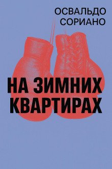 На зимних квартирах